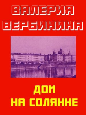 cover image of Дом на Солянке
